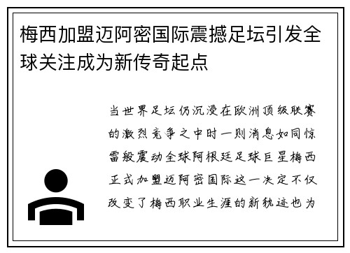 梅西加盟迈阿密国际震撼足坛引发全球关注成为新传奇起点