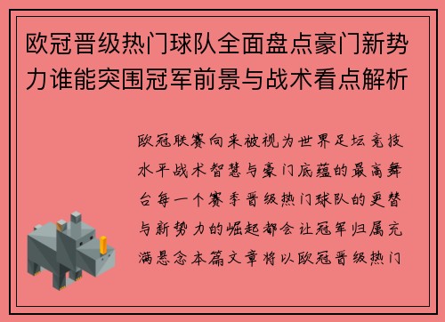 欧冠晋级热门球队全面盘点豪门新势力谁能突围冠军前景与战术看点解析