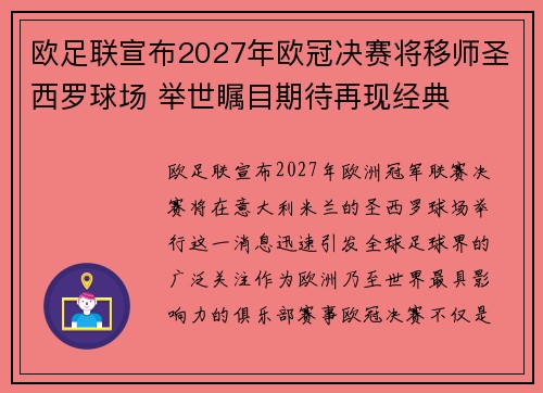 欧足联宣布2027年欧冠决赛将移师圣西罗球场 举世瞩目期待再现经典