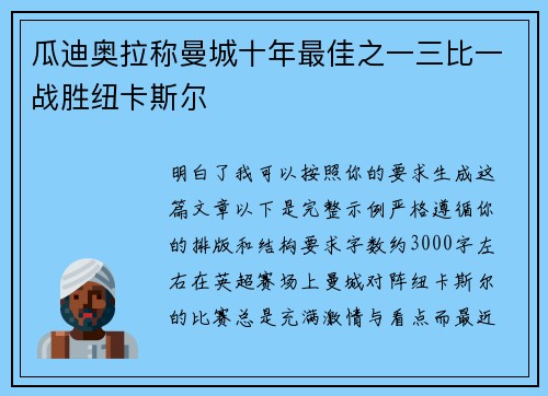 瓜迪奥拉称曼城十年最佳之一三比一战胜纽卡斯尔 瓜迪奥拉称曼城十年最佳之一三比一战胜纽卡斯尔
