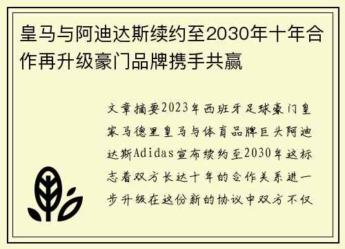 皇马与阿迪达斯续约至2030年十年合作再升级豪门品牌携手共赢