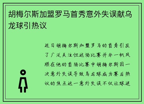 胡梅尔斯加盟罗马首秀意外失误献乌龙球引热议