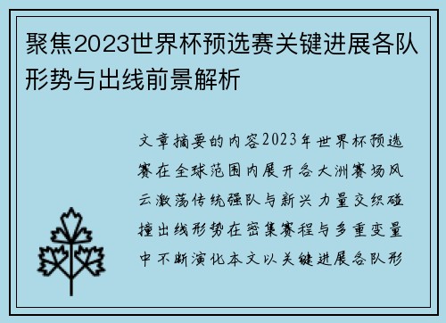 聚焦2023世界杯预选赛关键进展各队形势与出线前景解析